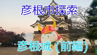 【史跡巡り】彦根市探索～彦根城【前編】