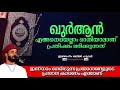 ഖുർആൻ എങ്ങനെയെല്ലാം ഓതിയാലാണ് പ്രതിഫലം ലഭിക്കുന്നത് islamic speech malayalam 2020 khaleel hudavi