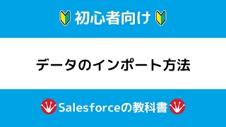 ［Salesforce］参照関係を含むデータのインポート方法