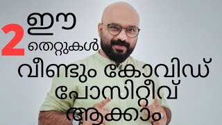 ഈ 2 തെറ്റുകൾ വീണ്ടും കോവിഡ് പോസിറ്റീവ് ആക്കും||വീട്ടിനകത്തുള്ള 2 കാരണങ്ങൾ