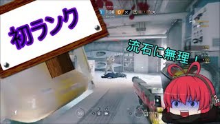 [R6S]糞AIMマーが逝くレインボーシックス『ゆっくり実況』part11