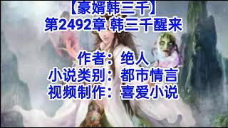 ❤️【豪婿韩三千】第2492章❤️