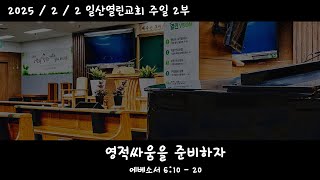 [20250202] 일산열린교회 2부 강단