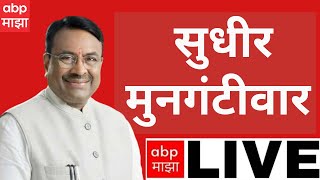 Sudhir Mungantiwar LIVE : Devendra Fadnavis | Lok Sabha Election 2024 Result | BJP | Narendra Modi