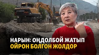 Нарын: оңдолбой жатып ойрон болгон жолдор