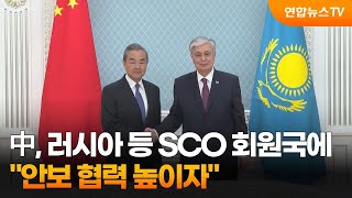 中, 러시아 등 SCO 회원국에 \