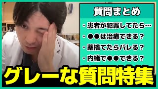【精神科医】法律違反？きわどい質問にも答える益田先生まとめ【益田裕介 早稲田メンタルクリニック 総集編】