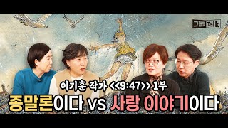 [그림책 TALK ep. 04] (1부) 종말론☠️ VS 사랑 이야기💖 달라도 너무 다른 독자들의 시각! | [09:47] ⏰ 어떻게 읽으셨나요? #그림책 #이기훈 #09:47