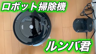 【ルンバ e5】お掃除ロボットの実力検証！パパママ育児に大助かり！想像以上の満足度【おすすめ 家電】