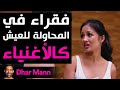 Dhar Mann Studios | فقراء في المحاولة للعيش كالأغنياء