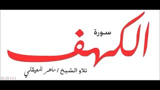 سورة الكهف ماهر المعيقلي   جودة عالية   Maher Al Muaiqly