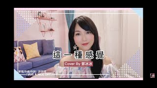 這一種感覺｜許冠傑｜Cover By 鄧冰冰 #這一種感覺 #鄧冰冰 #許冠傑 #翻唱 #唱歌直播 #cover #直播 #