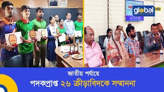 জাতীয় পর্যায়ে পদকপ্রাপ্ত ২৬ ক্রীড়াবিদকে সম্মাননা | Global TV News