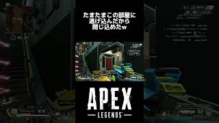 敵がこの部屋に入ったから閉じ込めてやったww #apex #shorts