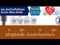 ຄອດເພງ ສາວບ້ານເກິນຍັງຄອຍ iคอร์ดเพลง สาวบ้านเกันยังคอย iສິນລะປິນ ສີລິພອນສີປະເສີດ