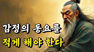 1시간 쉽게 듣는 인생 고전 | 감정의 동요를 적게 해야 한다 | 공자, 장자, 명심보감, 채근담, 강태공, 주자, 한문공, 익지서, 소서, 경행록 | 오디오북