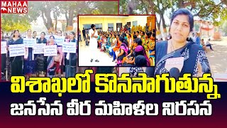 విశాఖలో కొనసాగుతున్న జనసేన వీర మహిళల నిరసన | Vishaka | Mahaa News