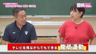 #6「健康運動・三本柱」テレビを見ながら腹筋できる？｜MBCテレビで第１金曜日放送「国保でHOT情報」【国保は友だち】