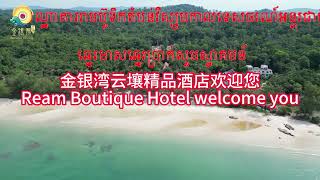 金银湾云壤精品酒店欢迎您！Ream Boutique Hotel welcome you. #云壤精品酒店 #reamboutiquehotel #柬埔寨酒店 #柬埔寨旅游