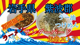 岩手県紫波郡サンダーバード矢巾ストアさんで、ラー油つけめんを美味しくいただいて来ました✨✨ #岩手県 #紫波郡 #矢巾 #サンダーバード #激辛 #らーめん