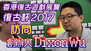 【訪問】香港復古遊戲展覽 2017 - 創辦人 Dixon Wu