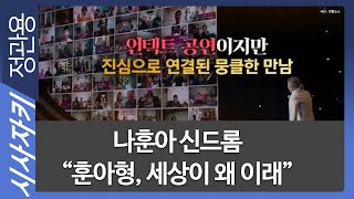 나훈아 신드롬 \