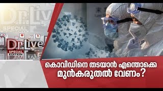 പ്രതിരോധശേഷി കൂട്ടിയാല്‍ കൊവിഡിനെ തടയാനാകുമോ? കാണാം ഡോക്ടര്‍ ലൈവ്‌ | Doctor Live