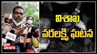 Visakha SP Speaks To Media Over Varalaxmi Case | Tolivelugu TV