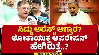 Adv Lokesh : CM Siddaramaiah ಅರೆಸ್ಟ್​ ಆಗ್ತಾರ? Lokayukta Operation ಹೇಗಿರುತ್ತೆ..? | MUDA Case