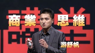 【人文講堂】20220820 - 為何人人都需要培養商業思維 - 游舒帆