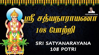 பௌர்ணமி பூஜை சிறப்பு பாடல் | ஸ்ரீ சத்யநாராயணா 108 போற்றி | Pournami Special |Sri Satyanarayana Potri