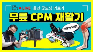 울산 굿모닝의료기 무릎 CPM 재활기 사용법소개(CPM 대여가능)