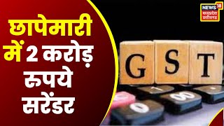 Jabalpur : GST की छापेमारी में मिली बड़ी कामयाबी, 2 करोड़ की राशि की गई सरेंडर | Breaking News