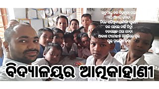 ବିଦ୍ୟାଳୟର ଆତ୍ମକାହାଣୀ/ଚୁକ୍ତିଭିତ୍ତିକ ପ୍ରଥା ଉଛେଦ ଉପଲକ୍ଷେ ଶିକ୍ଷାର ବିକାଶ ପାଇଁ