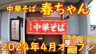 レトロでモダンな中華そばが旨い【朝ラー】朝6時オープンのラーメン屋｜春ちゃん 茨城県つくば市