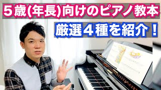 ５歳向けピアノ教本４種を厳選紹介！【幼児（年長）でピアノを始めた子にオススメの入門テキストを詳しく解説！】