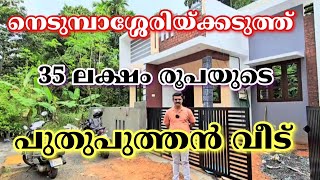 ID 349 നെടുമ്പാശ്ശേരിയ്ക്കടുത്ത് 35 ലക്ഷം രൂപയുടെ പുതുപുത്തൻ വീട്, Metro Land Realtors