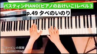 [バスティンPIANO ３]49㌻「夕べのいのり」pf:Kuniko Hiraga