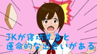 【トースト少女】寝坊したJKが走るゲーム