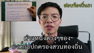 สอบท้องถิ่น 61 ตำแหน่งต่างๆ ของท้องถิ่น เลือกอย่างไร ให้ถูกใจที่สุด