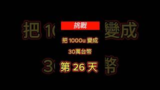 每天更新 破產停更#crypto #challenge #investment #虛擬貨幣 #合約交易