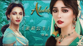 【阿拉丁 茉莉公主仿妆】Aladdin Princess Jasmine Makeup [仇仇-qiuqiu]