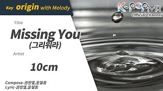 Missing You - 10cm (With Melody Ver.)ㆍ그리워라 10cm [K-POP MR★Musicen]