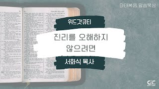 위드갓큐티 l  C2C미디어교회 _ 마태복음 아침묵상 매일성경 _ 서화식 목사 220224