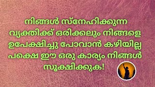 ♦️✨ അവർക്ക് നിങ്ങളെ ഉപേക്ഷിച്ചു പോവാൻ കഴിയില്ല പക്ഷെ ഈ ഒരു കാര്യം സൂക്ഷിക്കുക!