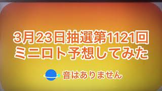 3月23日抽選第1121回ミニロト予想してみた