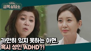 ＂엄마도 성인 ADHD 아니야?＂ 딸이 걱정할 정도로 심각한 아현의 상태 | 오은영의 금쪽 상담소 28 회