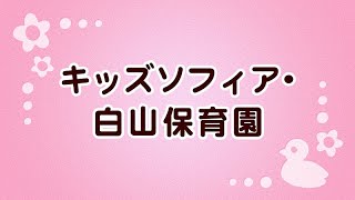 キッズソフィア・白山保育園