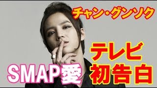 チャン・グンソク  Jang keunSuk  熱愛「バレたことないです！」　テレビ初告白 SMAP愛語る