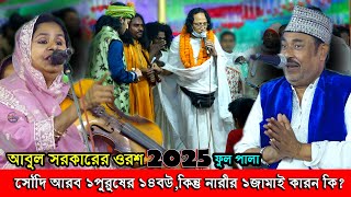 আজরাইল বয়াতি আলেয়া বেগম কাউকেই ছাড়ে না, নিজের ওরশেও পাগল মনিরের করলেন বেহাল দশা। ফুল পালা 2025